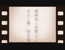 【刀剣乱舞偽実況】審神者と初期刀と少女と簪　第伍幕