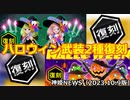 ハロウィン武装2種復刻のお知らせ 神姫NEWS　2023.10.9版（アップデート情報）武装神姫バトルコンダクター