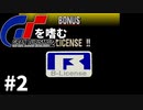 【ゆっくり実況】GTシリーズを嗜む #2-2【グランツーリスモ2】