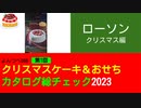 よんつべ086+1　ローソン：クリスマス編【クリスマスケーキ＆おせちカタログ徹底調査2023】