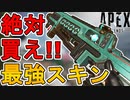 絶対に買え！史上最強の超激レアスキン「ティールジール」再販！ヒートシンクと並び立つ神スキン！【スーパーレジェンド】【コレクションイベント】【リーク】【APEX LEGENDS/エーペックスレジェンズ】