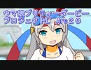 ウマ娘プリティーダービープロジェクトL’Arc２０