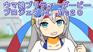 ウマ娘プリティーダービープロジェクトL’Arc２０