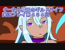 みんなとダンジョン探索【ぐーたら魔王のギルドライフ】実況プレイ第４５４回