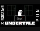 【UNDERTALE】布団が吹っ飛んだぐらいのネタの方が好き。【episode2】