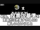 061 結局、投票の基準を意識的に把握することは難しいということ
