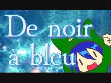 De noir à bleu / feat.caponyan【歌ってみた】