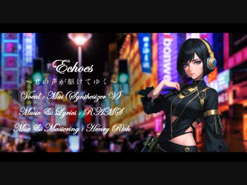 RAMS「Echoes～君の声が駆けてゆく～」feat. Mai (Synthesizer V)