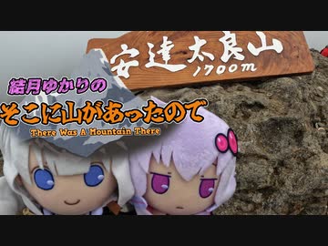 結月ゆかりのそこに山があったので。Mt06 -安達太良山-