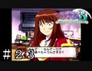 大きな一口がぶりんちょ【サクラ大戦３】＃２３