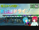 【3日で1,860km】埼玉から四国を目指す！安定の距離ガバ長距離ドライブin 2023GW(前編)