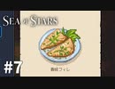 【ゆっくり実況】しーすた #7【Sea of Stars】