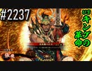 【英傑大戦】 決めるぞ！下剋上 #2237 vsキングの革命