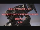 【アーマードコアⅥ】新米レイヴンが全EDを目指す＃36【ゆっくり実況】