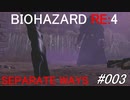 バイオハザードRE:4 separate ways #003