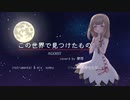 【歌ってみた】この世界で見つけたもの/EGOIST【夢芽】