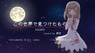 【歌ってみた】この世界で見つけたもの/EGOIST【夢芽】