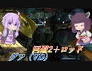 【バトオペ2】東北きりたんとHP以外満点のバズ汎【グフ（VD）Lv1】【VOICEROID実況】