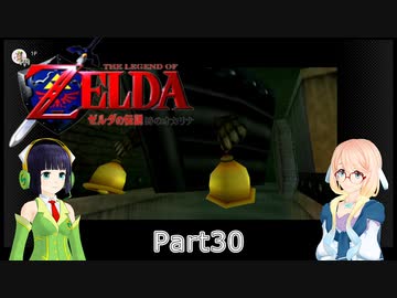 そらとセイカの時のオカリナ冒険記Part30【Voiceroid実況】