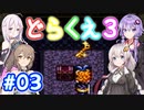 【DQ3】神竜15ターンまで遊ぶゆづきずささいあ part03【ボイロレトロゲ祭3】