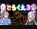 【DQ3】神竜15ターンまで遊ぶゆづきずささいあ part04【ボイロレトロゲ祭3】