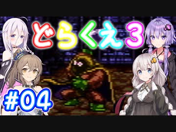 【DQ3】神竜15ターンまで遊ぶゆづきずささいあ part04【ボイロレトロゲ祭3】
