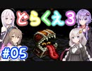 【DQ3】神竜15ターンまで遊ぶゆづきずささいあ part05【ボイロレトロゲ祭3】
