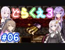 【DQ3】神竜15ターンまで遊ぶゆづきずささいあ part06【ボイロレトロゲ祭3】