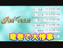 【ゴッドフィールド】「竜巻で大惨事！」