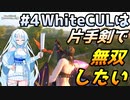 【Mount & Blade 2】WhiteCULは片手剣で無双したい #4【マウントアンドブレード2】【マウブレ2】