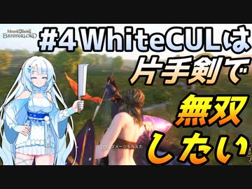 【Mount & Blade 2】WhiteCULは片手剣で無双したい #4【マウントアンドブレード2】【マウブレ2】