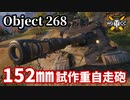 【WoT:Object 268】ゆっくり実況でおくる戦車戦Part1502 byアラモンド