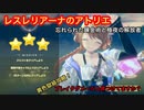 【レスレリ】黄色の獄級攻略。ブレイカーの特性が重要