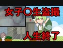 女子〇生を盗撮して人生終了