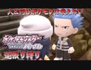 【実況】ポケモンSP逆張り縛り 人と同じポケモンは使えない Part9 【ポケットモンスター シャイニングパール】