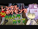 【ポケスタ2】ゆかりのレンタルポケモンで"うら"ウルトラカップ マスターボール 前編（バトル1～3）