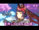【原神・ゆっくり実況】Part247～崇拝しているものの違い
