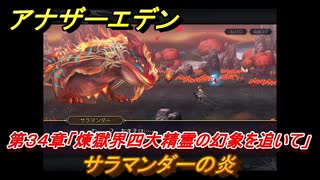 アナザーエデン　第３４章「煉獄界四大精霊の幻象を追いて」　サラマンダーの炎　第１.５部「宿星の王と聖なる剣の挽歌」　メインストーリー攻略　＃２６３　【アナデン】