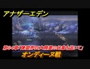 アナザーエデン　第３４章「煉獄界四大精霊の幻象を追いて」　オンディーヌ戦　第１.５部「宿星の王と聖なる剣の挽歌」　メインストーリー攻略　＃２７０　【アナデン】
