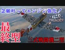 【WarThunder】COEIROINK実況　空RBで三式戦闘機二型に乗る！！#3