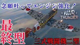 【WarThunder】COEIROINK実況　空RBで三式戦闘機二型に乗る！！#3