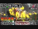 【地球防衛軍6】フェンサーINFERNO・旋回速度1縛り　M28:死の疾走【ゆっくり実況】