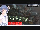 【アーマードコア6】#12 すずきつづみはACを乗りこなしたい!【CeVIO実況】
