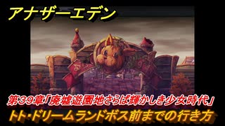 アナザーエデン　第３９章「廃墟遊園地さらば輝かしき少女時代」　トト・ドリームランドボス前までの行き方　第１.５部「宿星の王と聖なる剣の挽歌」　メインストーリー攻略　＃２８０　【アナデン】