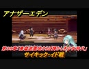 アナザーエデン　第３９章「廃墟遊園地さらば輝かしき少女時代」　サイキック・イド戦　第１.５部「宿星の王と聖なる剣の挽歌」　メインストーリー攻略　＃２８１　【アナデン】
