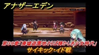 アナザーエデン　第３９章「廃墟遊園地さらば輝かしき少女時代」　サイキック・イド戦　第１.５部「宿星の王と聖なる剣の挽歌」　メインストーリー攻略　＃２８１　【アナデン】