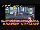 アナザーエデン　第３９章「廃墟遊園地さらば輝かしき少女時代」　エイミの星５解放　セバスちゃんと話す　第１.５部「宿星の王と聖なる剣の挽歌」　メインストーリー攻略　＃２８２　【アナデン】