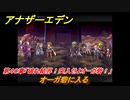 アナザーエデン　第４０章「破れ結界！突入せよオーガ砦！」　オーガ砦に入る　第１.５部「宿星の王と聖なる剣の挽歌」　メインストーリー攻略　＃２８５　【アナデン】