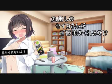 よいどれセイカさん10【VOICEROID劇場】