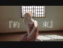 【さとうささら】『約束』【オリジナル曲】
